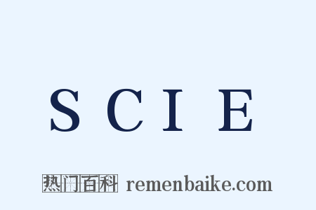 SCIE是什么意思的图片